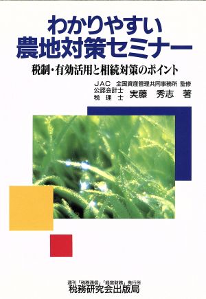 わかりやすい農地対策セミナー 税制・有効活用と相続対策のポイント