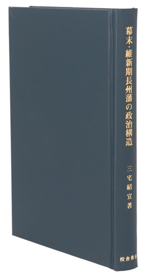 幕末・維新期長州藩の政治構造 歴史科学叢書