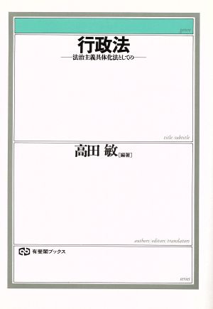 行政法 法治主義具体化法としての 有斐閣ブックス75