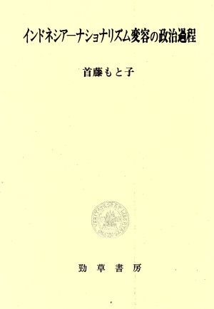 インドネシア ナショナリズム変容の政治過程