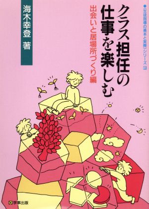 クラス担任の仕事を楽しむ(出会いと居場所づくり編) 生徒指導の基本と実際シリーズ12