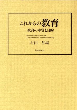 これからの教育 教育の本質と目的