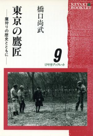 東京の鷹匠 鷹狩りの歴史とともに けやきブックレット9