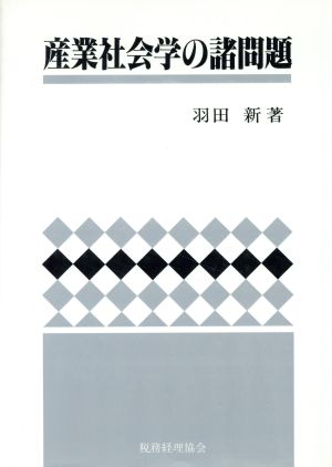 産業社会学の諸問題