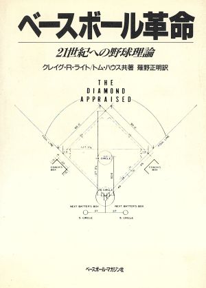 ベースボール革命 21世紀への野球理論