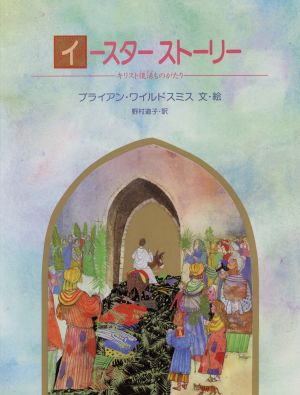 イースターストーリー キリスト復活ものがたり