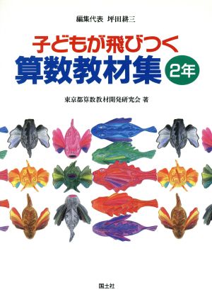 子どもが飛びつく算数教材集(2年)