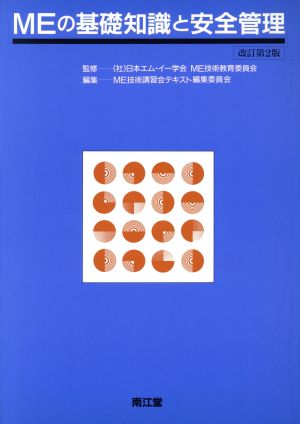 MEの基礎知識と安全管理