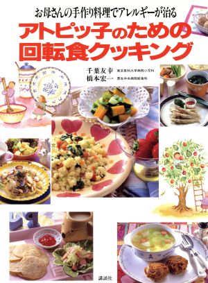 アトピッ子のための回転食クッキング お母さんの手作り料理でアレルギーが治る