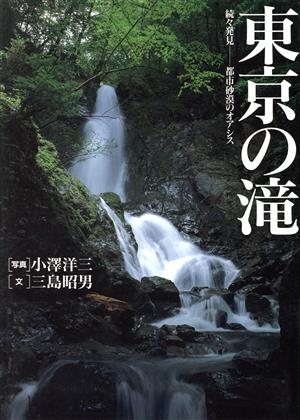 東京の滝 続々発見 都市砂漠のオアシス