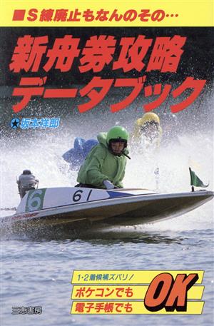 新舟券攻略データブック サンケイブックス