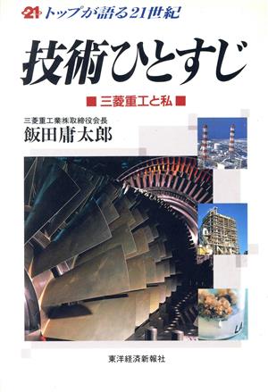 技術ひとすじ 三菱重工と私 トップが語る21世紀