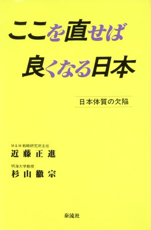 ここを直せば良くなる日本 日本体質の欠陥