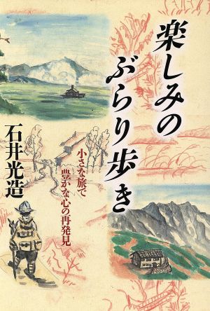 楽しみのぶらり歩き 小さな旅で豊かな心の再発見