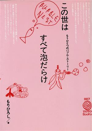 この世はすべて泡だらけ もうひとつのバブル・ストーリー TOTO BOOKs007