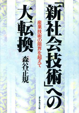 「新社会技術」への大転換 産業技術の限界を超えて