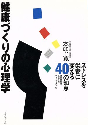 健康づくりの心理学 ストレスを栄養に変える40の知恵