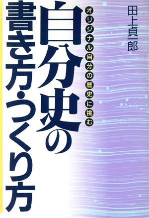 自分史の書き方・つくり方オリジナル自分の歴史に挑む