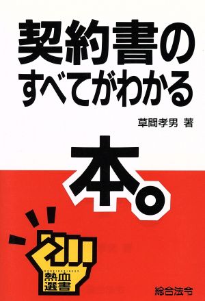 契約書のすべてがわかる本 熱血選書