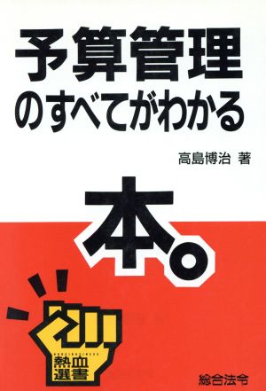 予算管理のすべてがわかる本 熱血選書