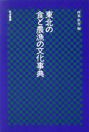 東北の食と農漁の文化事典