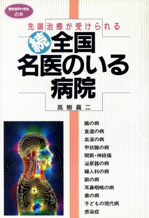 続 全国名医のいる病院 先端治療が受けられる カタログハウスの本