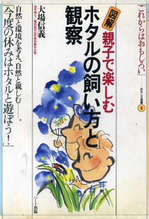 図解 親子で楽しむホタルの飼い方と観察 おもしろ選書5「これからはおもしろい」