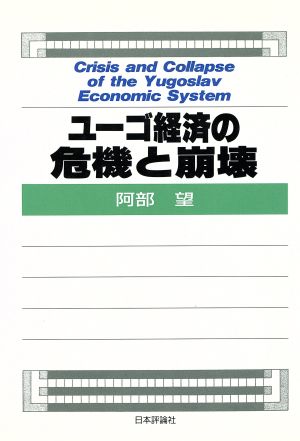 ユーゴ経済の危機と崩壊