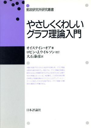 やさしくくわしいグラフ理論入門 郵政研究所研究叢書