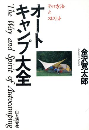 オートキャンプ大全 その方法とスピリット