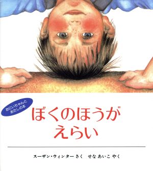 ぼくのほうがえらい 児童図書館・絵本の部屋おにいちゃんとあたしの本