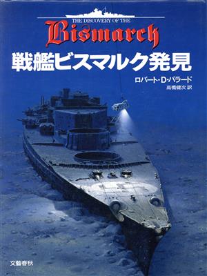 戦艦ビスマルク発見