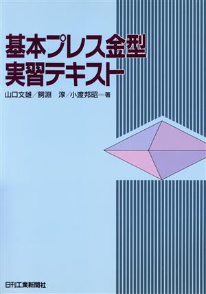 基本プレス金型実習テキスト