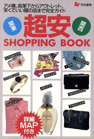 関東・関西 超安SHOPPING BOOK Ray文庫