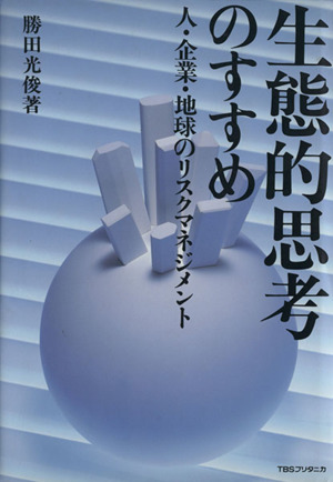 生態的思考のすすめ 人・企業・地球のリスクマネジメント