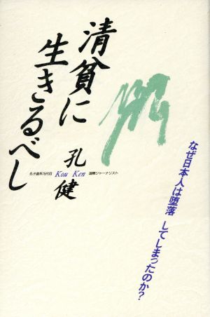 清貧に生きるべし なぜ日本人は堕落してしまったのか？