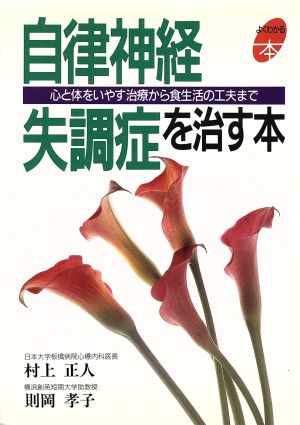 自律神経失調症を治す本 心と体をいやす治療から食生活の工夫まで よくわかる本