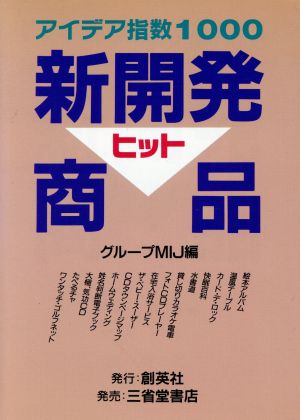 新開発ヒット商品 アイデア指数1000