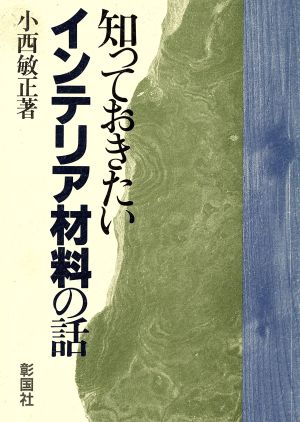 知っておきたいインテリア材料の話