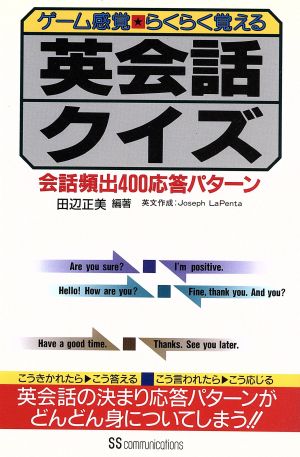 英会話クイズ ゲーム感覚らくらく覚える 会話頻出400応答パターン