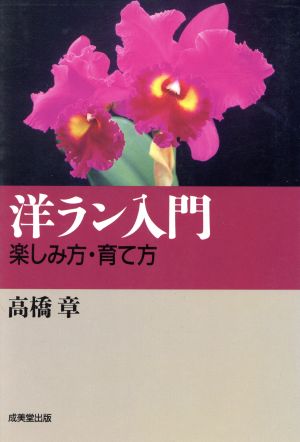 洋ラン入門 楽しみ方・育て方