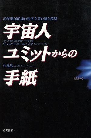 宇宙人ユミットからの手紙 30年間2000通の秘密文書の謎を解明