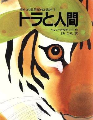 トラと人間 地球の自然と環境を考える絵本3