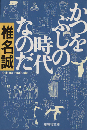 かつをぶしの時代なのだ 集英社文庫 中古本・書籍 | ブックオフ公式 ...