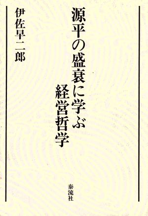 源平の盛衰に学ぶ経営哲学