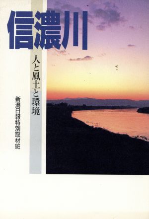 信濃川 人と風土と環境