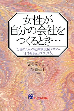 女性が自分の会社をつくるとき… 女性のための起業家支援システム「小さな会社のつくり方」