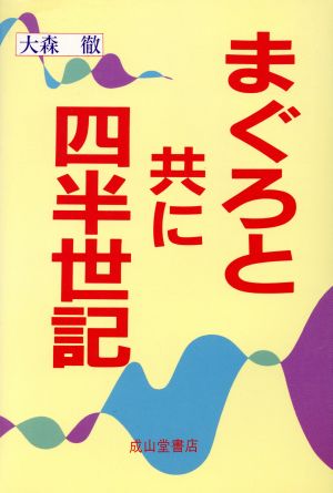 まぐろと共に四半世記