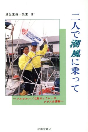 二人で潮風に乗って メルボルン・大阪ヨットレースクラスB優勝