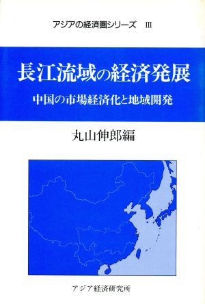 長江流域の経済発展 中国の市場経済化と地域開発 アジアの経済圏シリーズ3